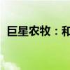 巨星农牧：和邦集团因误操作构成短线交易