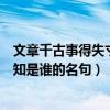 文章千古事得失寸心知是谁的名句呀（文章千古事得失寸心知是谁的名句）