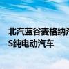 北汽蓝谷麦格纳汽车有限公司召回3418辆阿尔法T和阿尔法S纯电动汽车