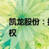 凯龙股份：拟1.58亿元收购君安爆破51%股权