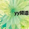 yy频道分类（yy频道分组图案）