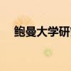 鲍曼大学研究生回国认可度（鲍曼大学）