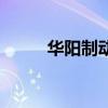 华阳制动新三板行情（三板行情）