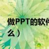 做PPT的软件叫什么名字（做ppt的软件叫什么）