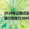 2024年记账式贴现（四十期）国债已完成招标工作 本期国债计划发行300亿元