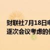 财联社7月18日电，欧洲央行称，将持续采取以数据为准及逐次会议考虑的做法，来决定限制的合适程度及持续时间。