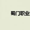 蜀门职业技能介绍（蜀门职业技能）