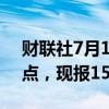 财联社7月19日电，美元兑日元短线下挫30点，现报157.02。