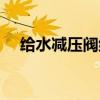 给水减压阀组安装大样图（给水减压阀）