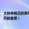 大林寺桃花的意思全文翻译（人间四月芳菲尽山寺桃花始盛开的意思）