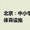 北京：中小学应在休息日、寒暑假向学生开放体育设施