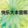 快乐大本营蒋欣陶昕然（陶奕希快乐大本营）