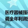 医疗器械强劲需求推动雅培Q2营收增4% 上调全年利润预期