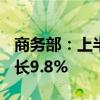 商务部：上半年我国网上零售额7.1万亿元 增长9.8%