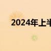 2024年上半年上海市国民经济运行情况