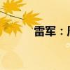 雷军：周受资离职给我当头一棒