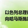 以色列总理视察在加沙的以军部队 强调继续向哈马斯施压