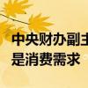 中央财办副主任韩文秀：要扩大国内需求特别是消费需求