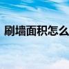 刷墙面积怎么算平方（3米x3米是多少平方）