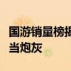 国游销量榜揭露完蛋类跟风者惨败：盲目只能当炮灰