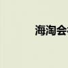 海淘会被海关没收吗（海淘会）