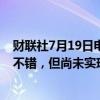 财联社7月19日电，美联储戴利表示，美国近期的通胀数据不错，但尚未实现目标。