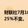 财联社7月18日电，南非将基准利率维持在8.25%不变。