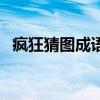 疯狂猜图成语答案图（疯狂猜图城市答案）