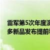 雷军第5次年度演讲预计3个半小时！小米MIX Fold 4等超多新品发布提前看