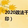 2020政法干警考试公告（政法干警准考证打印）