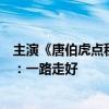 主演《唐伯虎点秋香》太经典！郑佩佩突然去世引网友悼念：一路走好
