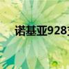 诺基亚928支持移动4g吗（诺基亚928）
