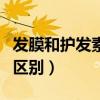 发膜和护发素的区别和用法（发膜和护发素的区别）