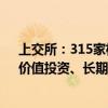 上交所：315家机构积极响应上交所《资本市场理性投资、价值投资、长期投资倡议》共同践行“三投资”理念