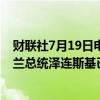 财联社7月19日电，据媒体报道，美国前总统特朗普和乌克兰总统泽连斯基已经安排明天进行电话通话。