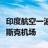 印度航空一波音客机紧急降落俄克拉斯诺亚尔斯克机场