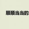 顺顺当当的意思解释（顺顺当当的意思）