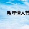 明年情人节是几月几号?（明年情人节）