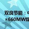 双良节能：中标2.17亿元国源电力博州电厂2×660MW煤电项目