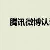 腾讯微博认证百科（腾讯微博实名认证）