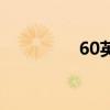 60英镑多少钱（60英镑）