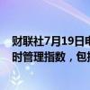 财联社7月19日电，富时罗素称一项服务中断影响了所有富时管理指数，包括ADX指数。