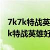 7k7k特战英雄账号大全真实号2020年（7k7k特战英雄好号大全）
