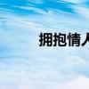 拥抱情人节祝福语（拥抱情人节）