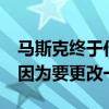 马斯克终于作出回应：Robotaxi推迟发布是因为要更改一些设计
