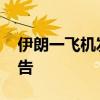 伊朗一飞机发生硬着陆事故 暂无人员伤亡报告