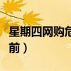 星期四网购危险空前处理（星期四网购危险空前）
