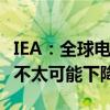 IEA：全球电力需求正在飙升 煤炭发电量今年不太可能下降