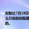 财联社7月18日电，欧洲央行行长拉加德表示，9月份采取什么行动的问题是完全开放性的，欧洲央行的决定是一致通过的。