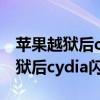 苹果越狱后cydia闪退在手机上怎么解决（越狱后cydia闪退）